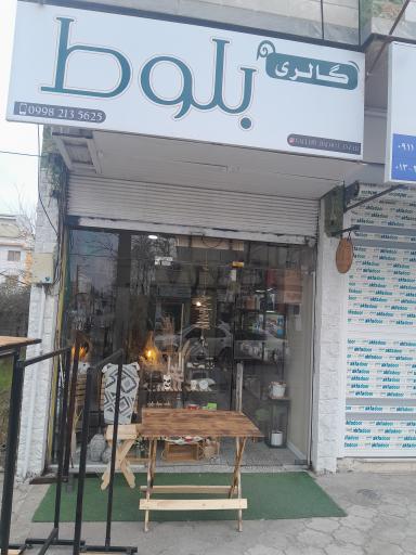 عکس گالری بلوط انزلی 