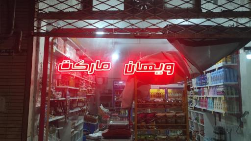 ویهان مارکت