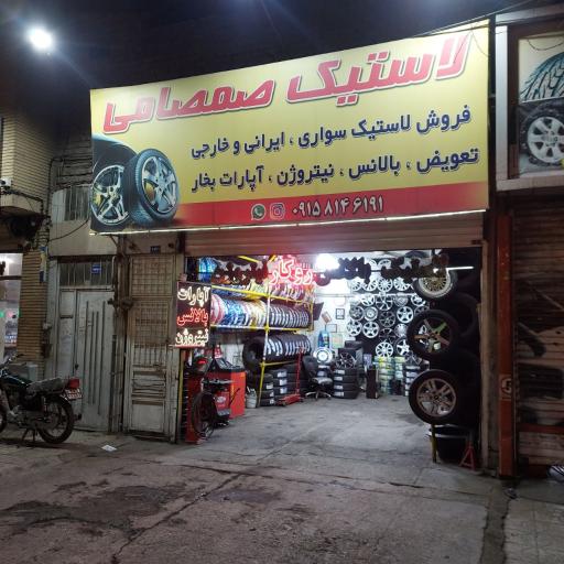 عکس  لاستیک صمصامی