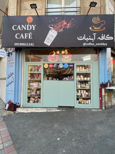 عکس کافه آبنبات 