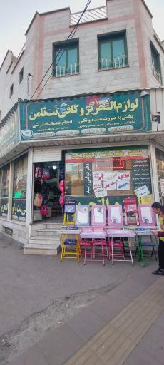 عکس لوازم التحریر و کافینت ثامن