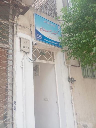 عکس موسسه ترک اعتیاد دکتر صمدی