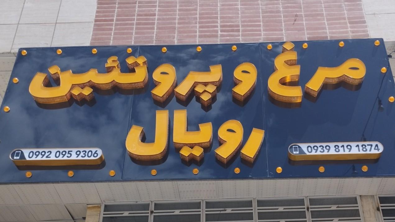 عکس مرغ و پروتئین رویال