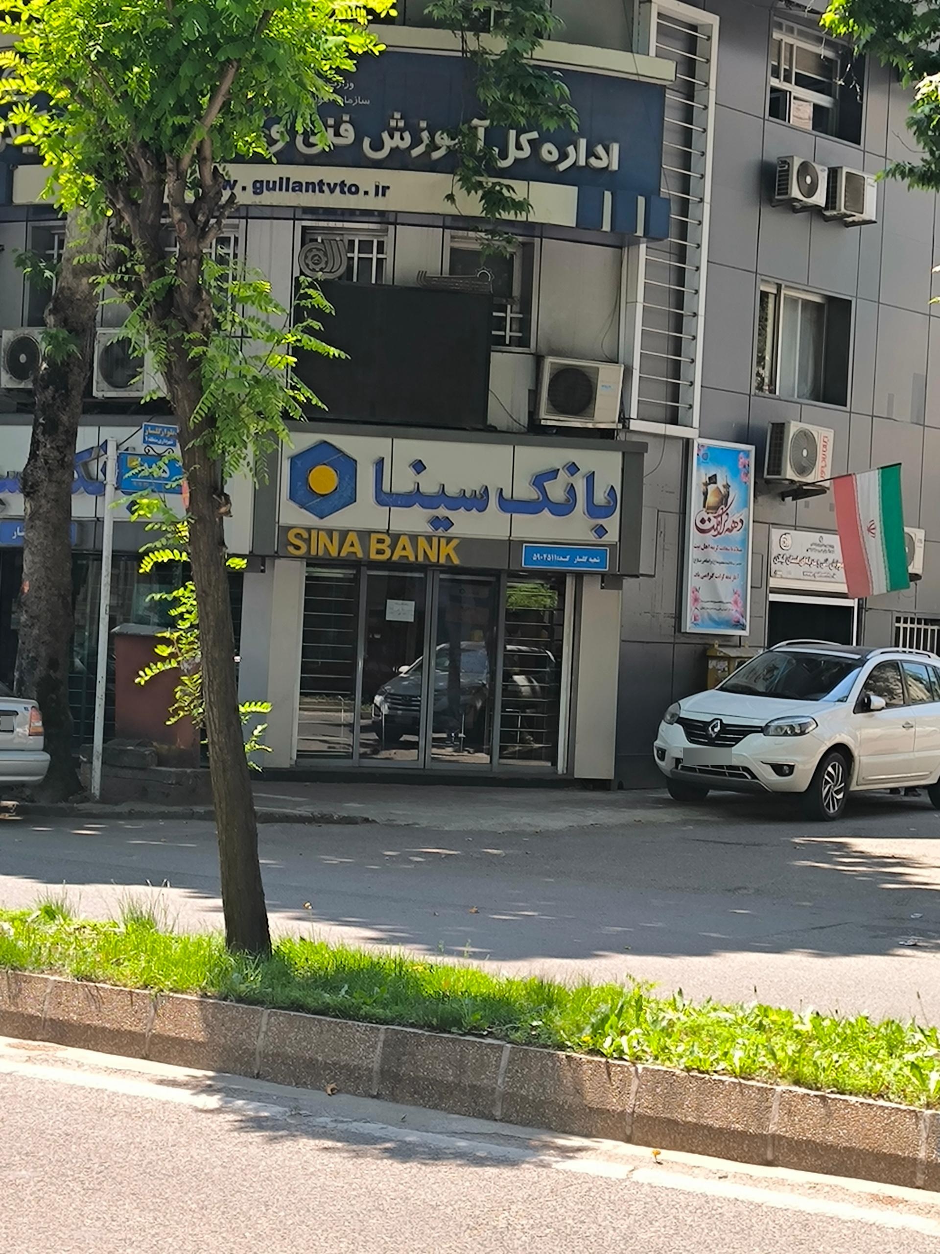 عکس بانک سینا شعبه گلسار