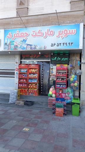 عکس سوپر مارکت جعفری
