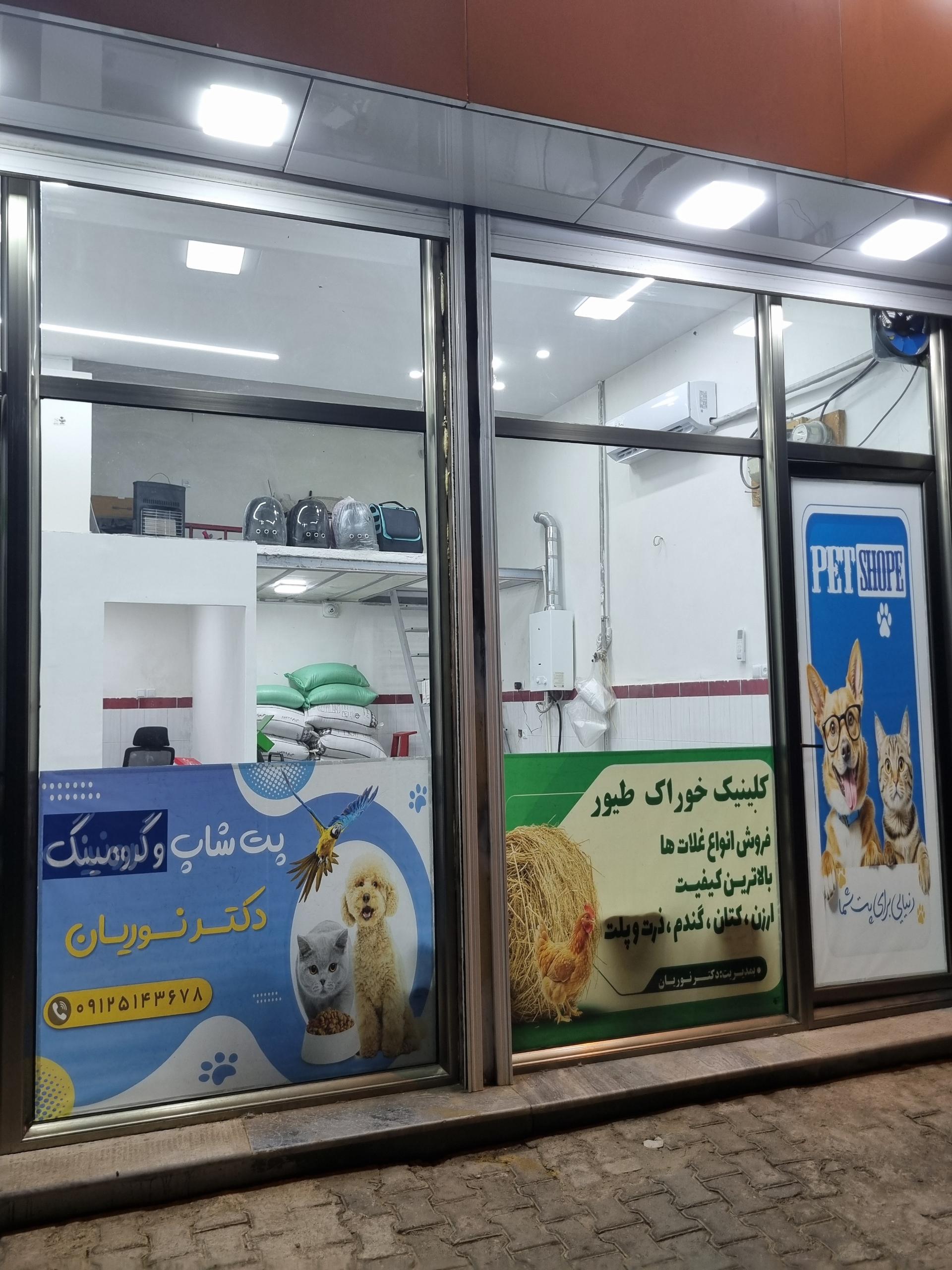 عکس کلینیک خوراک طیور و پت شاپ دکتر نوریان