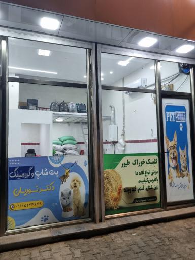 عکس کلینیک خوراک طیور و پت شاپ دکتر نوریان
