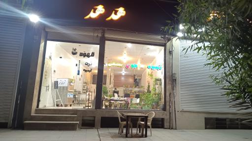 عکس معجون سرای هدهد