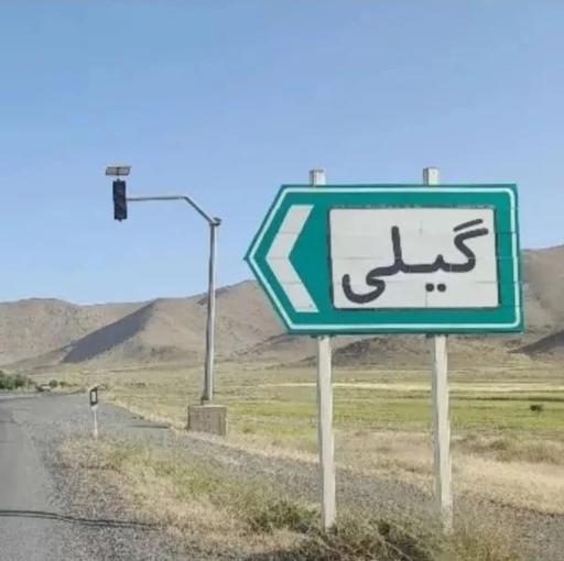 گیلی