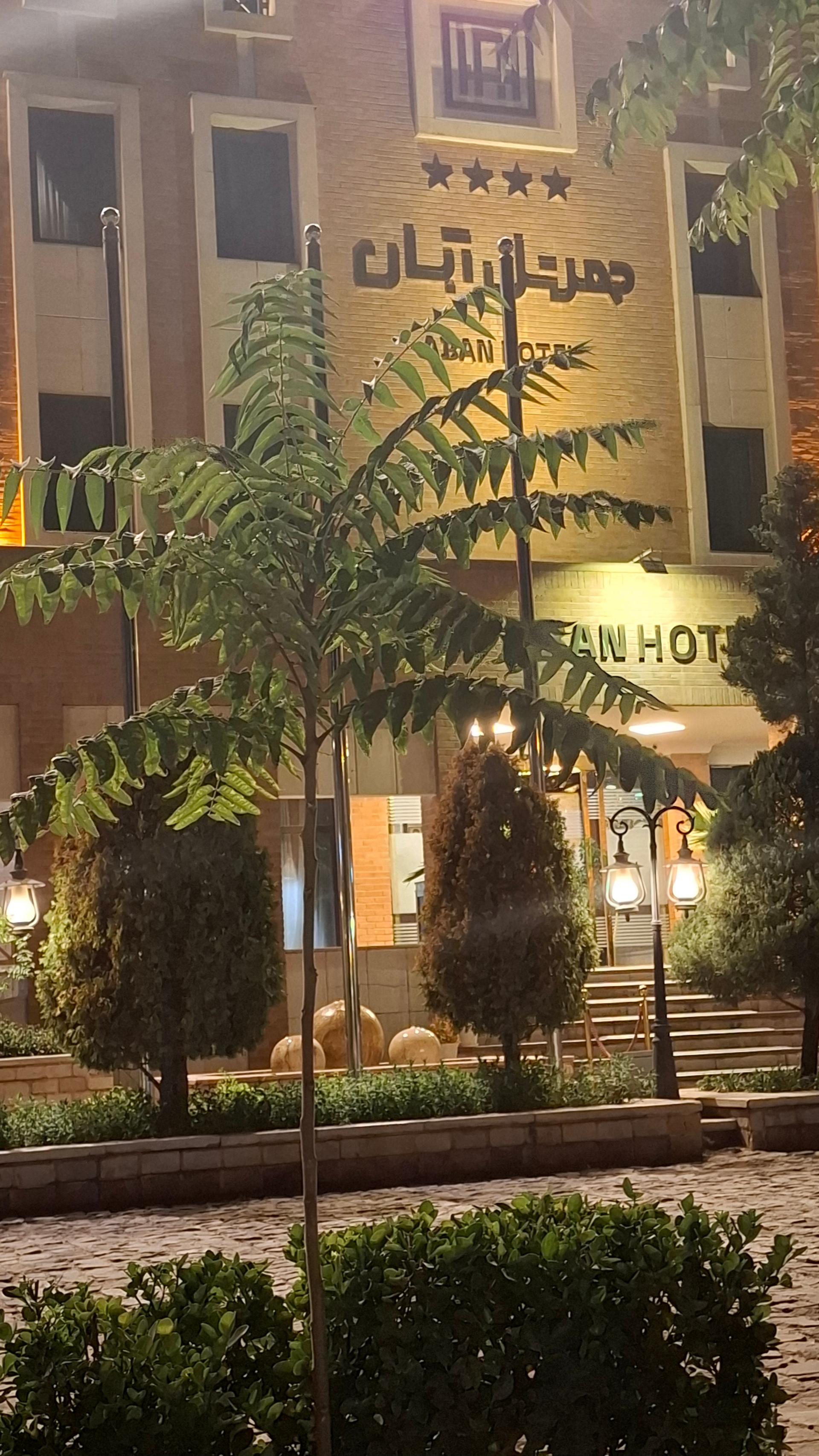 عکس هتل آبان