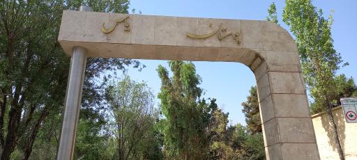 بوستان یاس