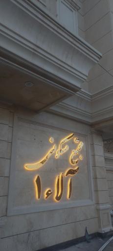 عکس مجتمع مسکونی آلا 1