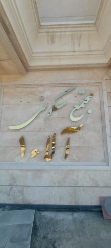 عکس مجتمع مسکونی آلا 1