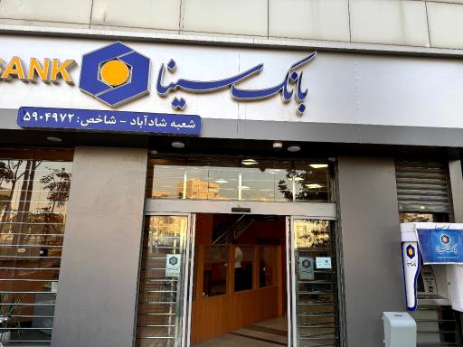 عکس بانک سینا شعبه شادآباد