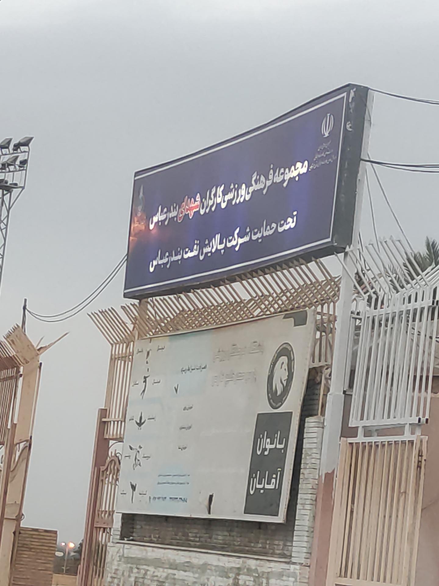 عکس مجموعه فرهنگی، ورزشی و تفریحی کارگران بندرعباس