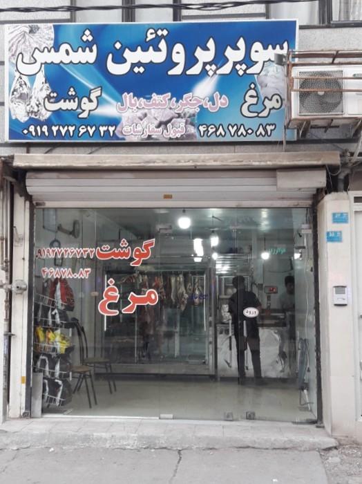 عکس سوپر پروتئین شمس 