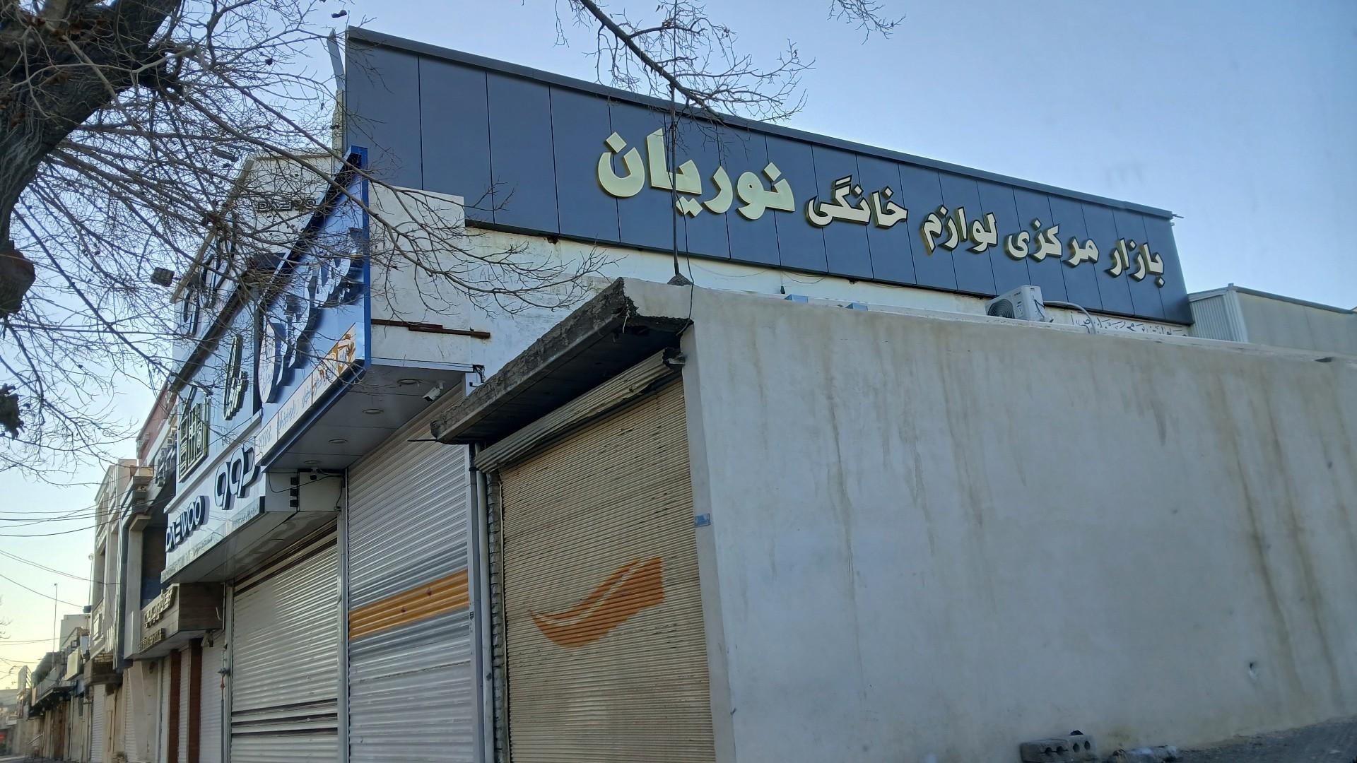 عکس بازار مرکزی لوازم خانگی نوریان
