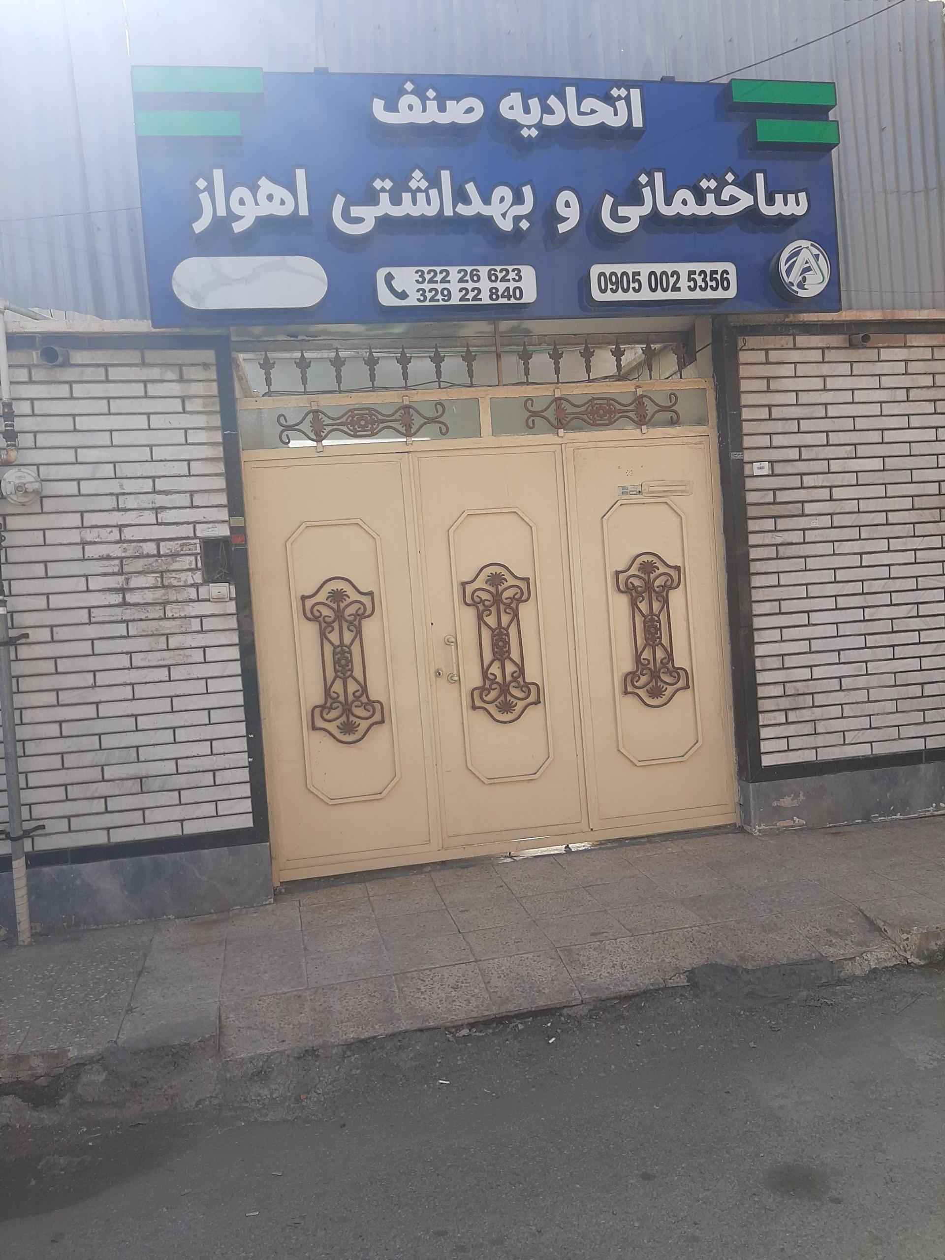 عکس اتحادیه صنف لوازم ساختمانی بهداشتی اهواز