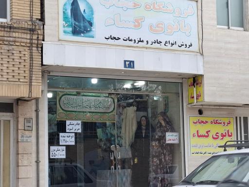 عکس فروشگاه حجاب بانوی کسا