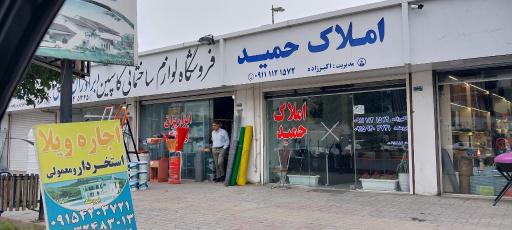 عکس بنگاه املاک حمید