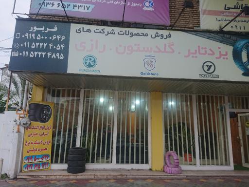 عکس نمایندگی یزد تایر