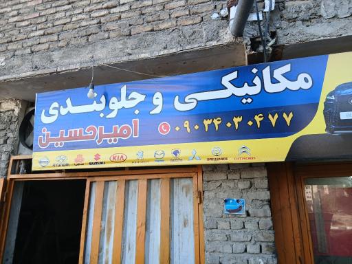 تعمیرگاه تخصصی امیرحسین