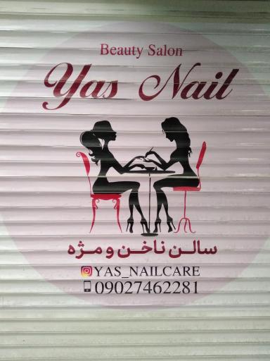 عکس آرایشگاه ناخن و مژه