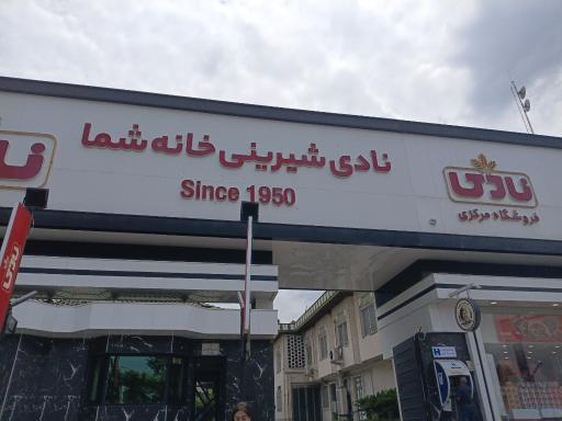 عکس ایران نادی