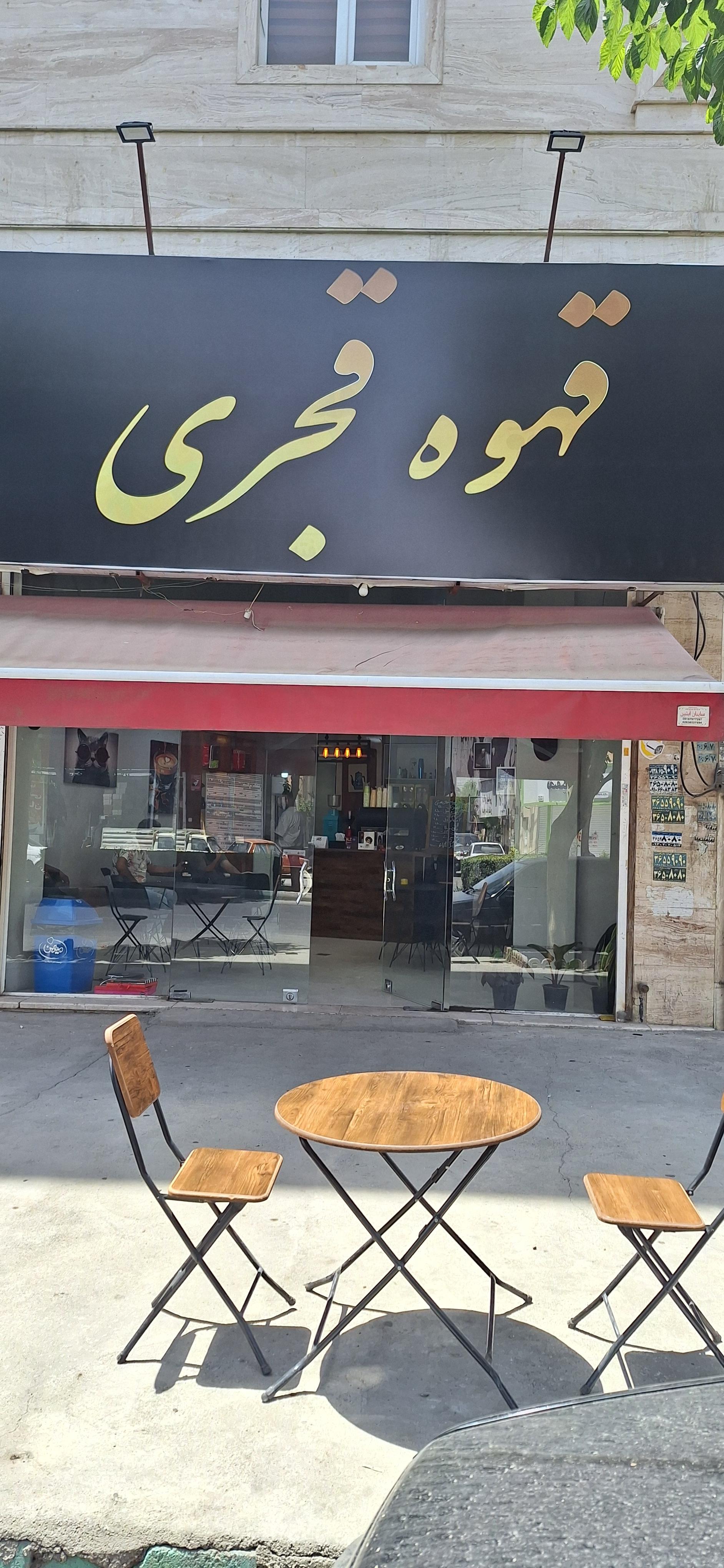 عکس کافه قهوه قجری