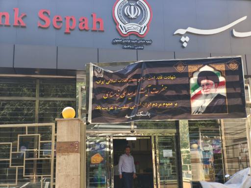 بانک سپه شهید اوحدی