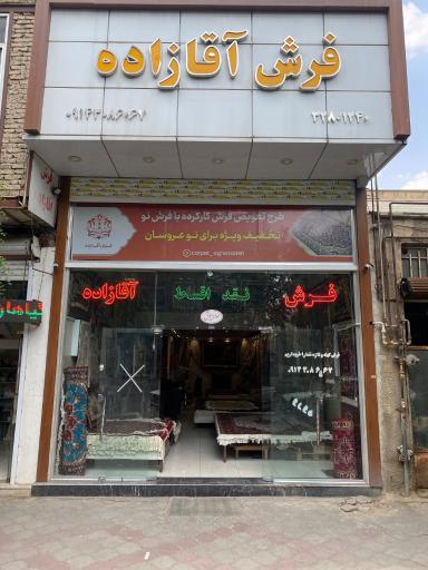عکس گالری فرش آقازاده