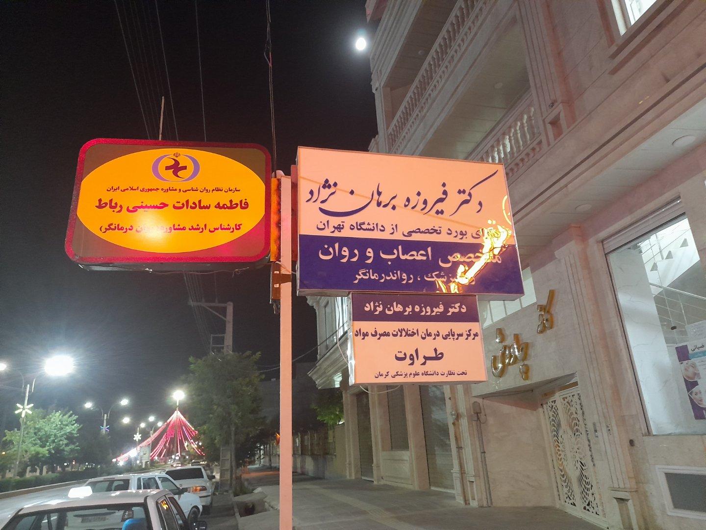 عکس مطب دکتر برهان نژاد