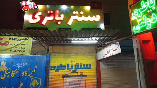 عکس سنتر باطری