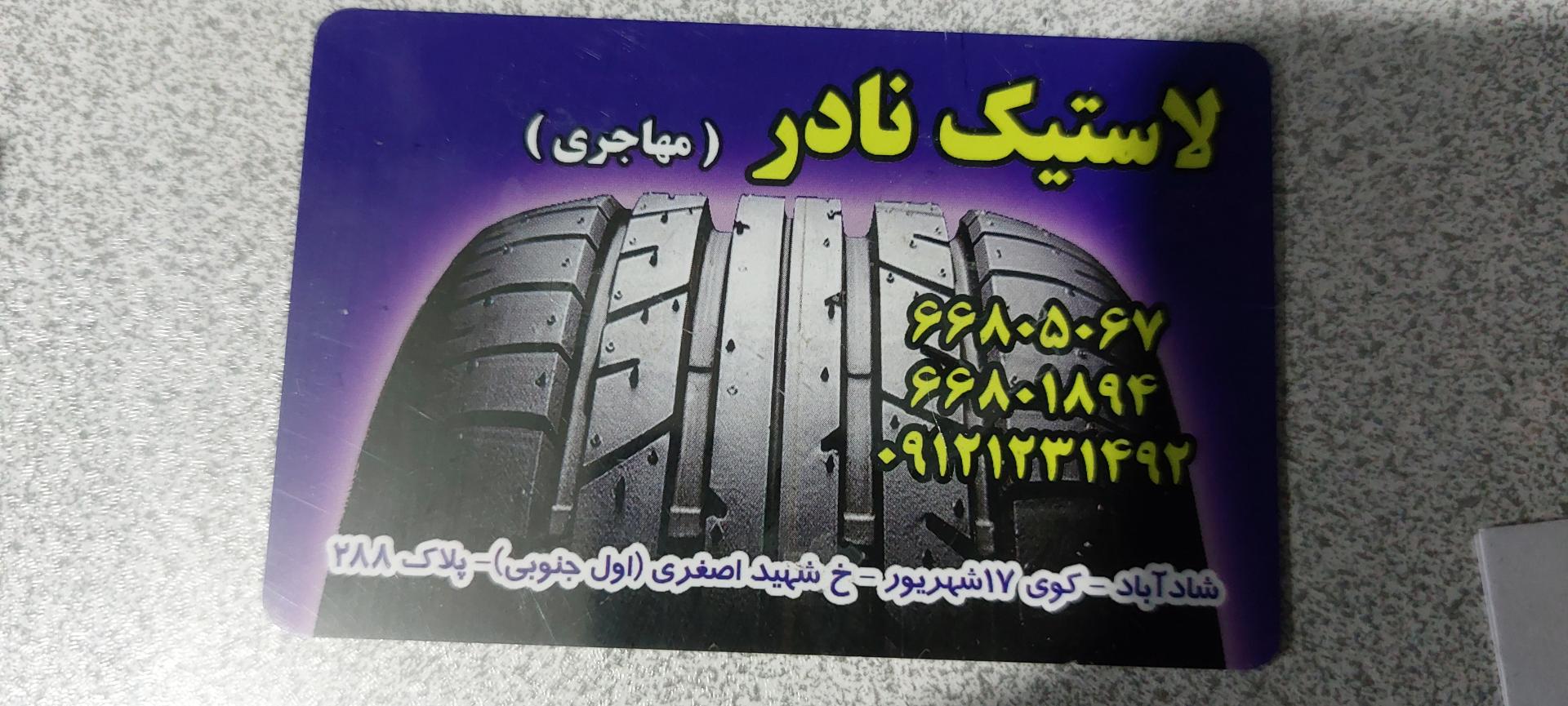 عکس لاستیک نادر