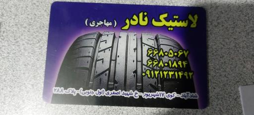 عکس لاستیک نادر