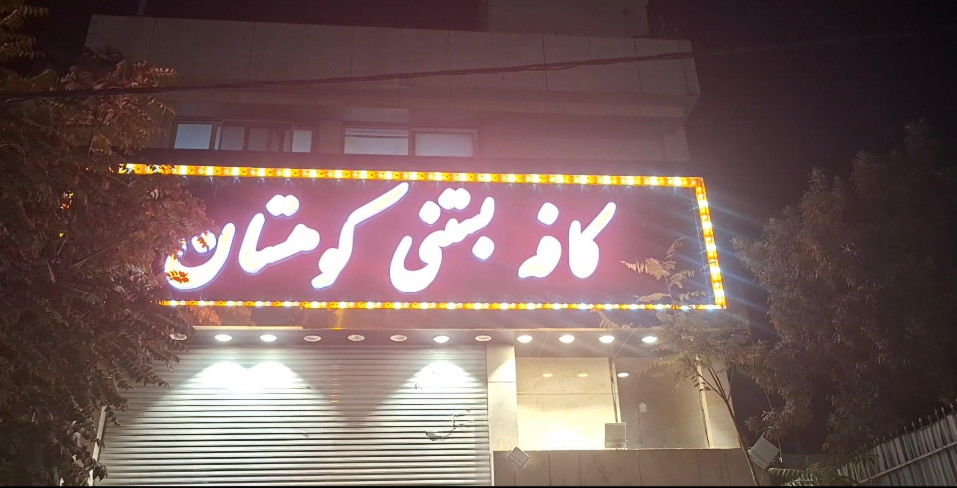 عکس کافه بستنی کوهستان