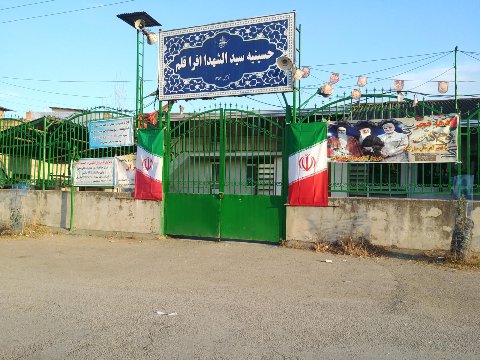عکس حسینیه سیدالشهدا افراقلم