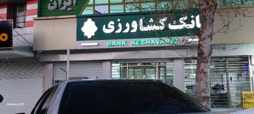 بانک کشاورزی شعبه مطهری