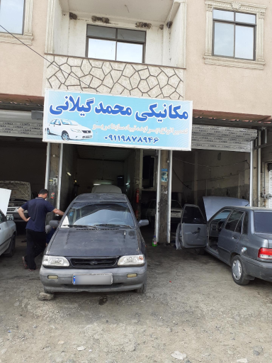 عکس مکانیکی محمد گیلانی
