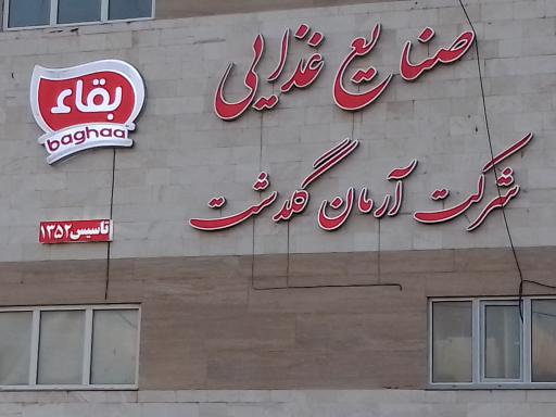 عکس کارخانه صنایع غذایی بقاء تبریز