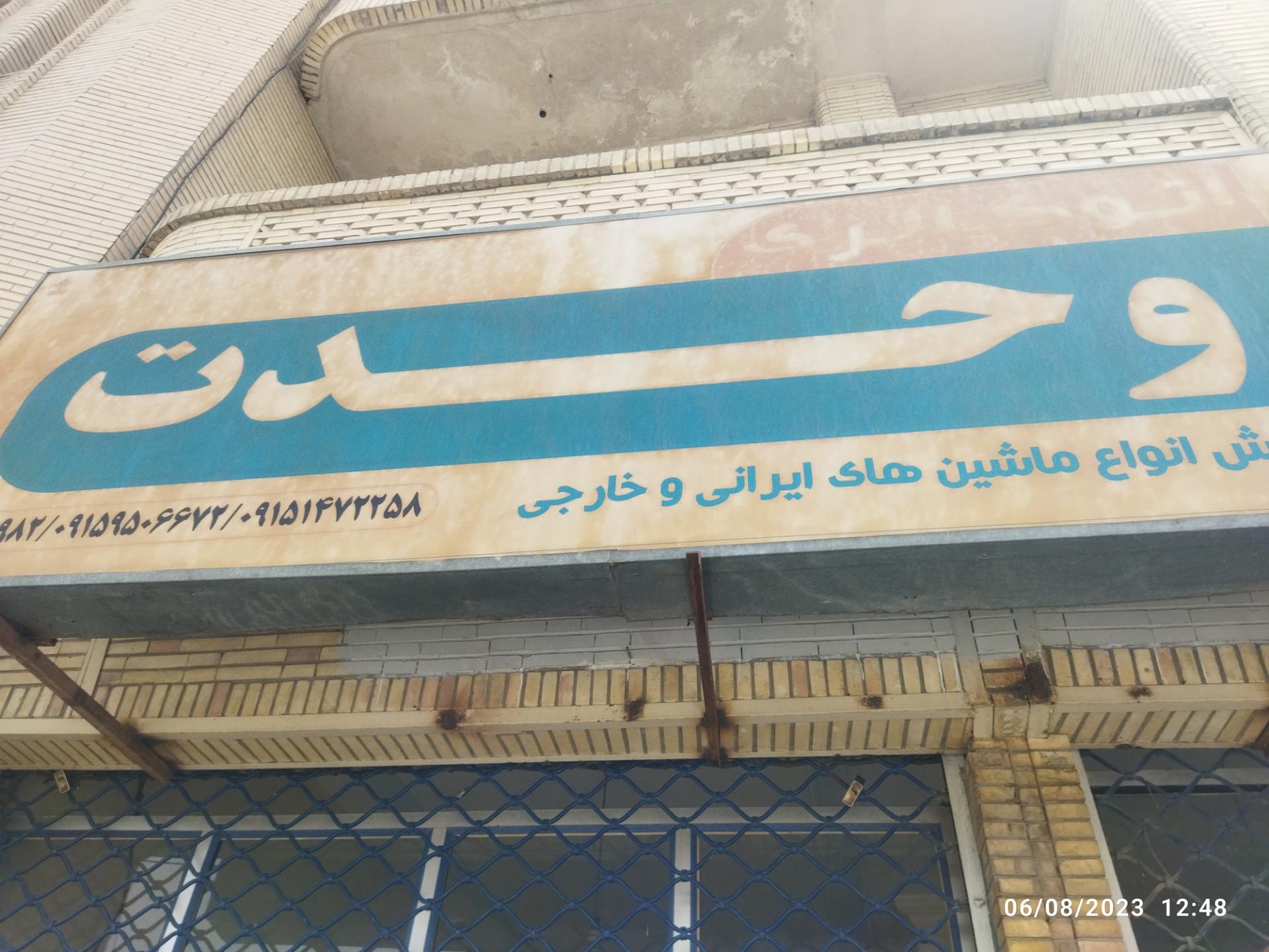 عکس اتوگالری وحدت