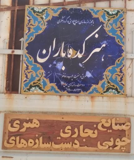 عکس هنرکده باران اصفهان