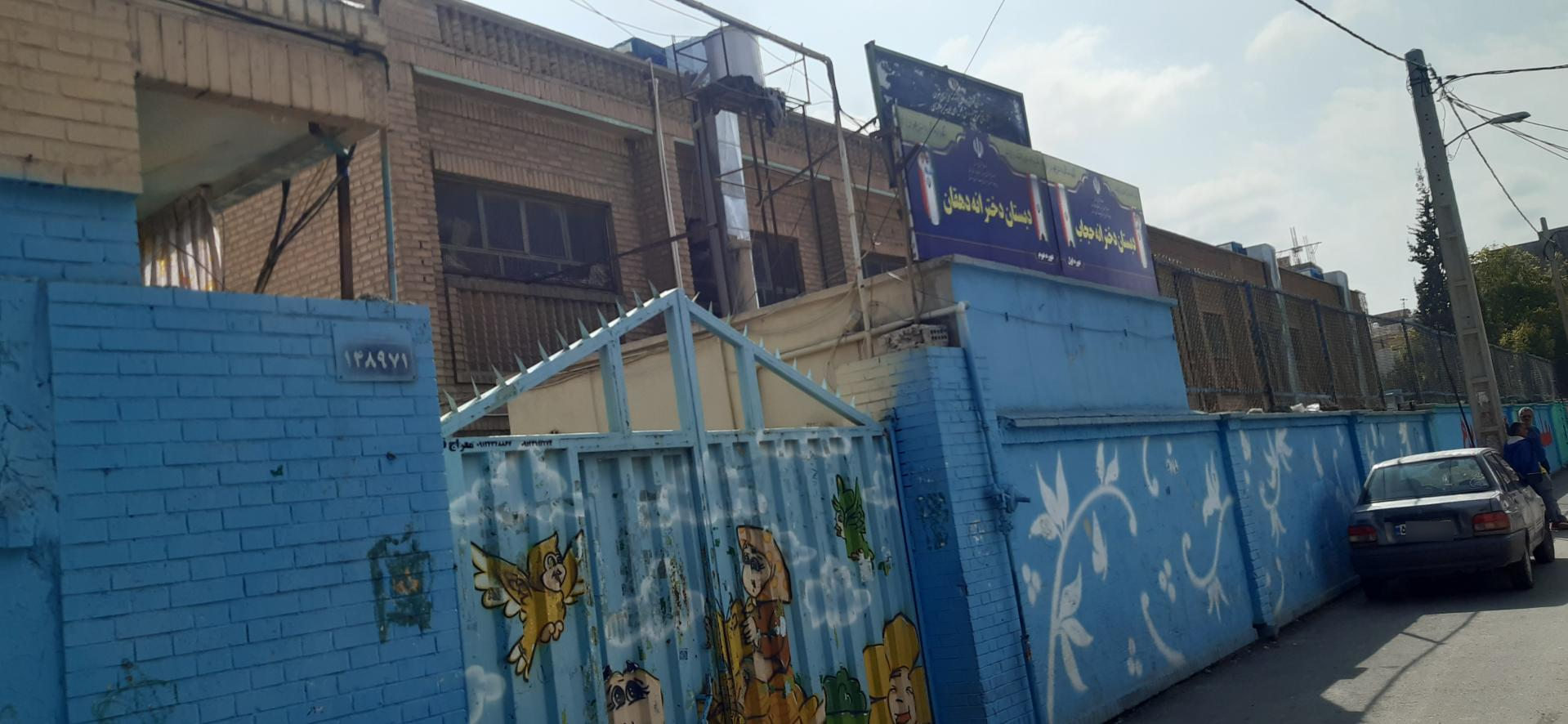 عکس دبستان دخترانه دهقان دوره دوم