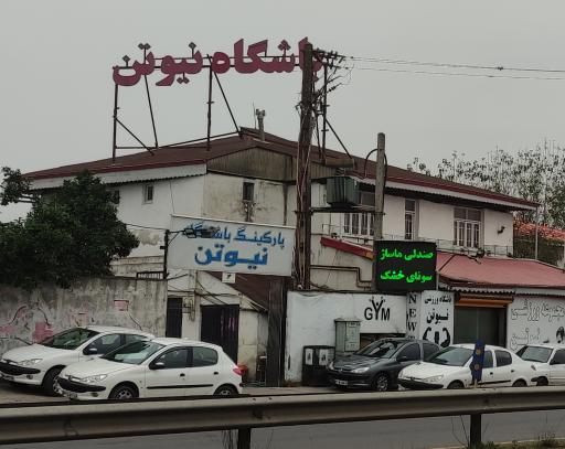 عکس مجموعه ورزشی نیوتن 