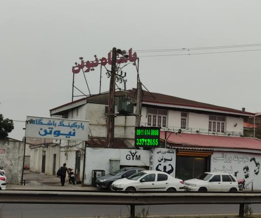 عکس مجموعه ورزشی نیوتن 