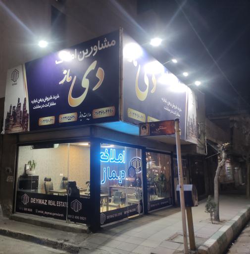 عکس املاک دیماز گرمدره 