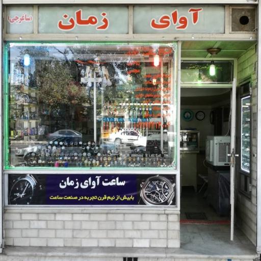 عکس ساعت آوای زمان