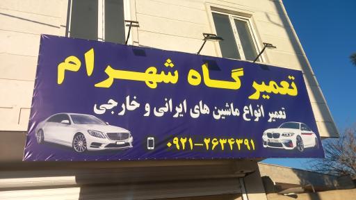 عکس تعمیرگاه شهرام