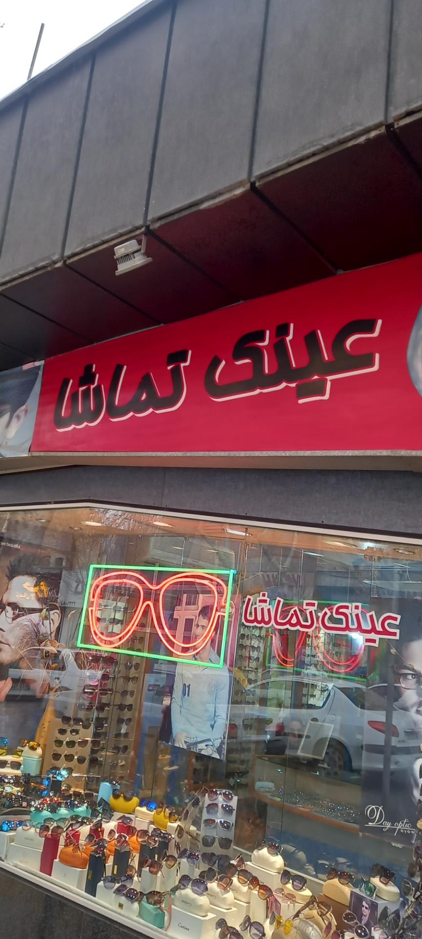 عکس عینک تماشا