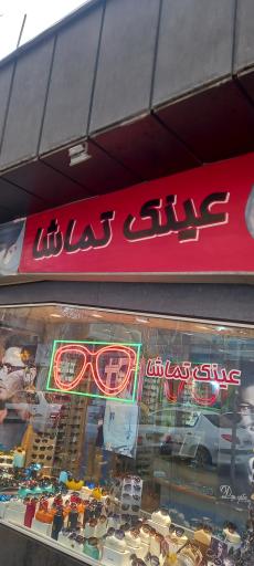 عکس عینک تماشا